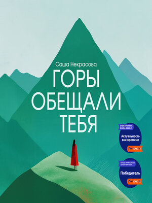 cover image of Горы обещали тебя